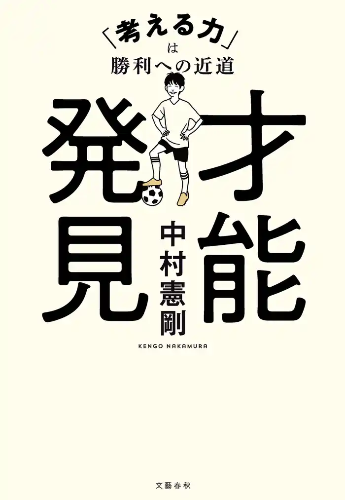 才能発見　「考える力」は勝利への近道