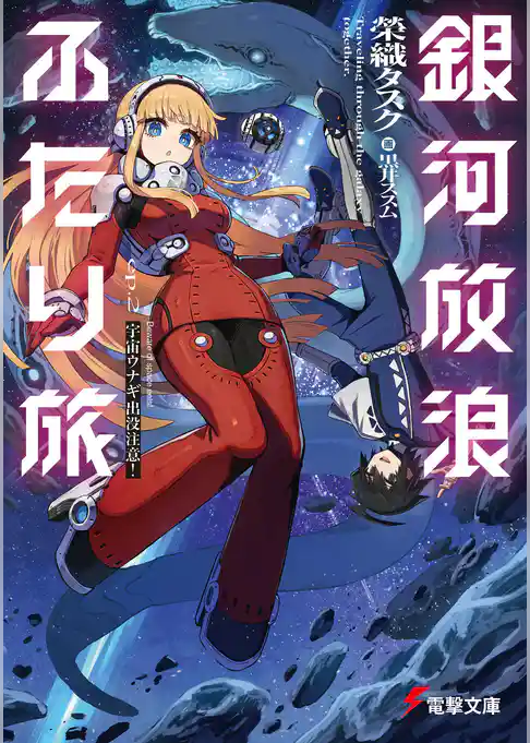 銀河放浪ふたり旅