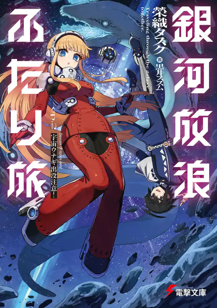 銀河放浪ふたり旅　ep.2 宇宙ウナギ出没注意！