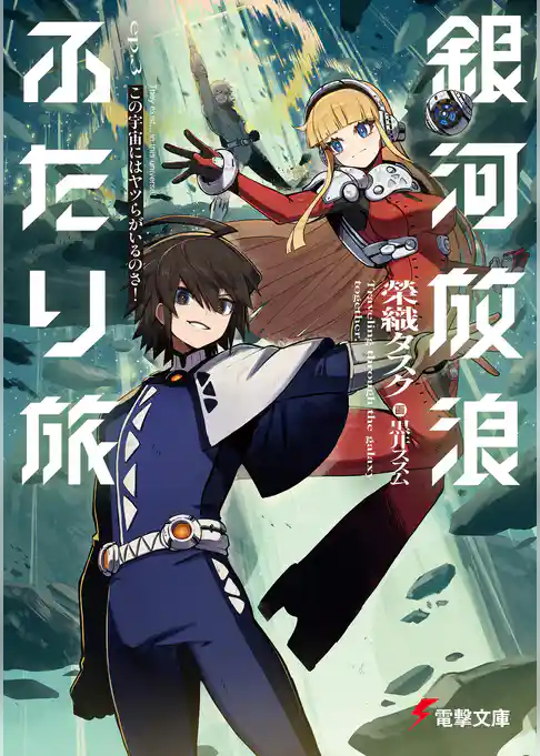 銀河放浪ふたり旅