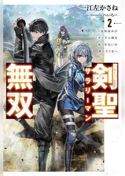 剣聖サラリーマン無双