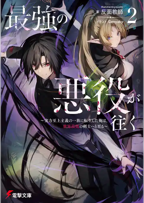 最強の悪役が往く