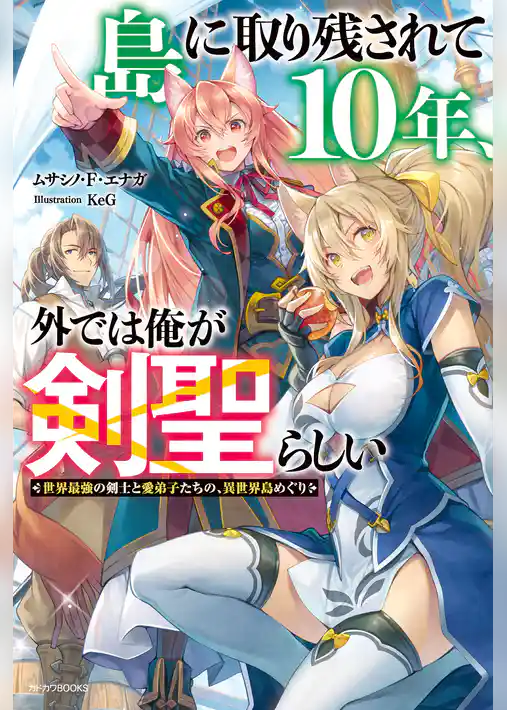 島に取り残されて10年、外では俺が剣聖らしい