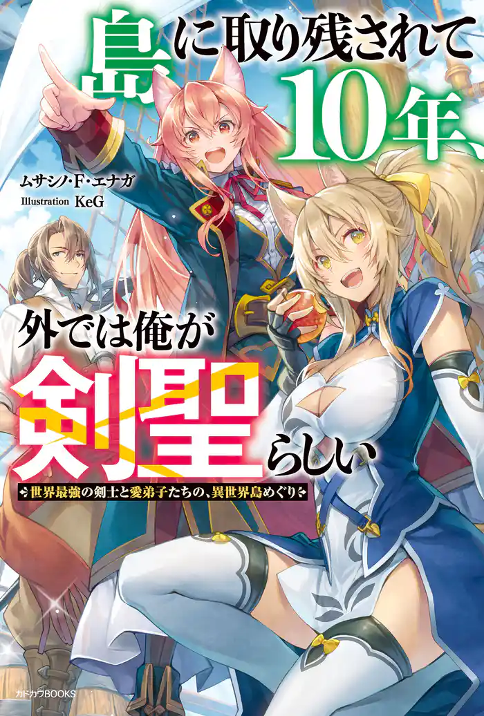 島に取り残されて10年、外では俺が剣聖らしい 世界最強の剣士と愛弟子たちの、異世界島めぐり