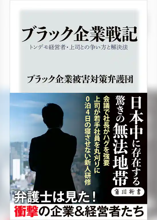 ブラック企業戦記　トンデモ経営者・上司との争い方と解決法