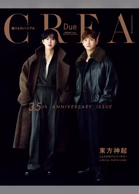 CREA Due 2025年冬号 SPECIAL EDITION　東方神起 二人だけのアニバーサリー／贈りものバイブル