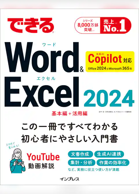できるWord&Excel 2024 Copilot対応 Office 2024&Microsoft 365版