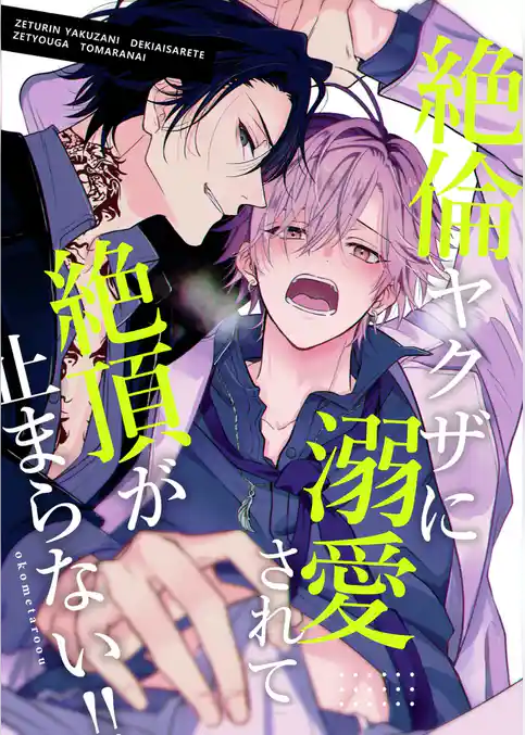 絶倫ヤクザに溺愛されて絶頂が止まらない！！