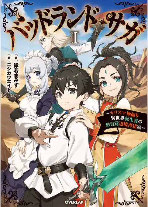 バッドランド・サガ