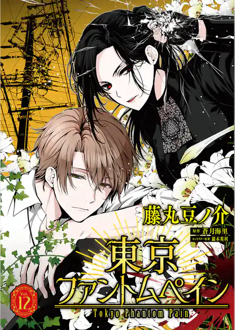 東京ファントムペイン【単話】