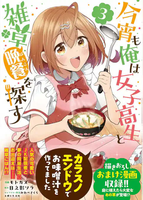 今宵も俺は女子高生と雑草（晩餐）を探す（コミック）