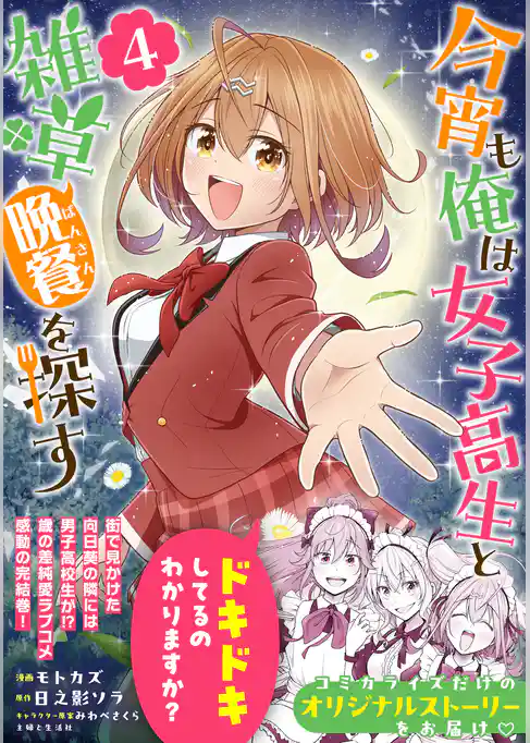 今宵も俺は女子高生と雑草(晩餐)を探す(コミック)