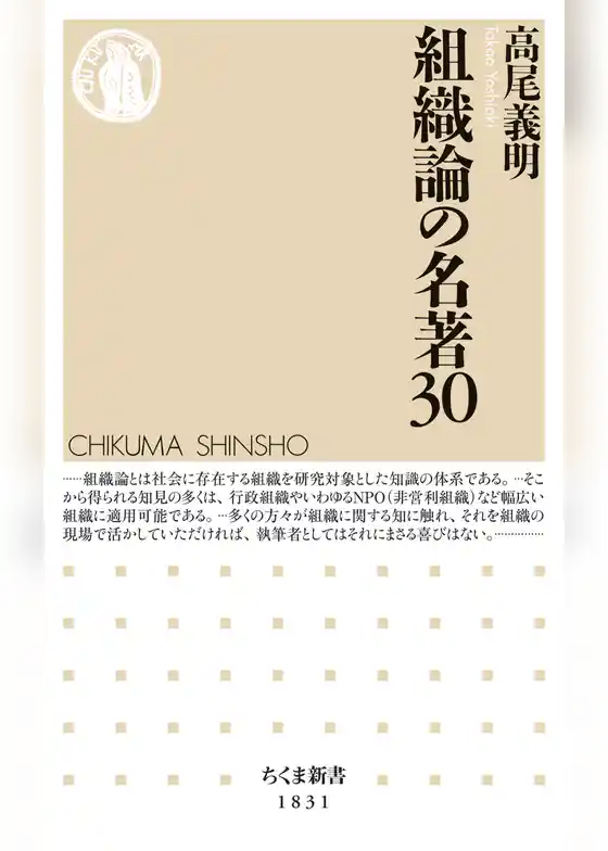 組織論の名著３０