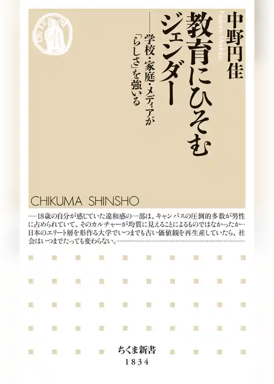 教育にひそむジェンダー　――学校・家庭・メディアが「らしさ」を強いる