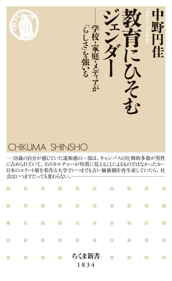 教育にひそむジェンダー　――学校・家庭・メディアが「らしさ」を強いる