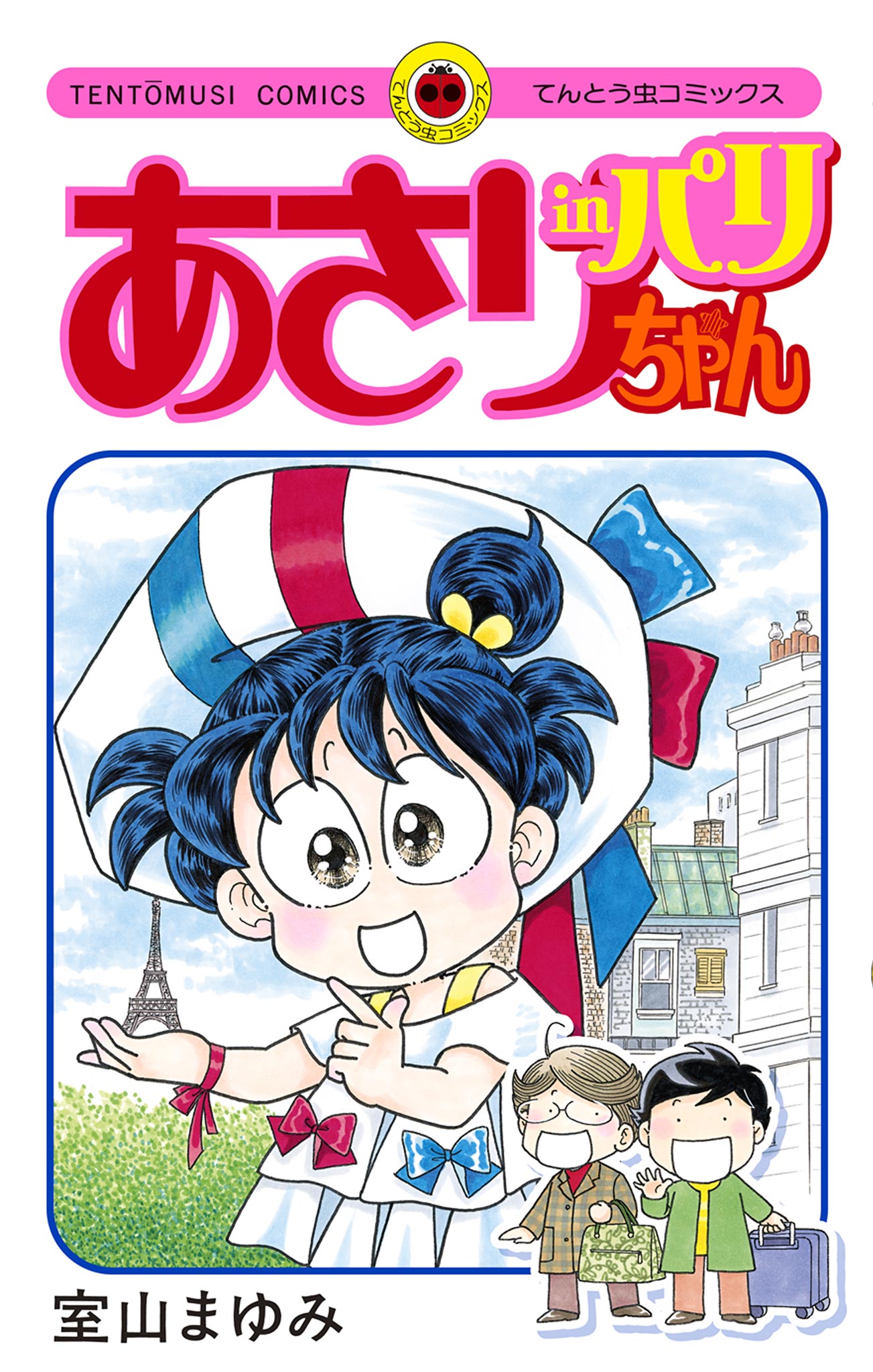 あさりちゃん(マンガ) - 電子書籍 | U-NEXT 初回500円分無料