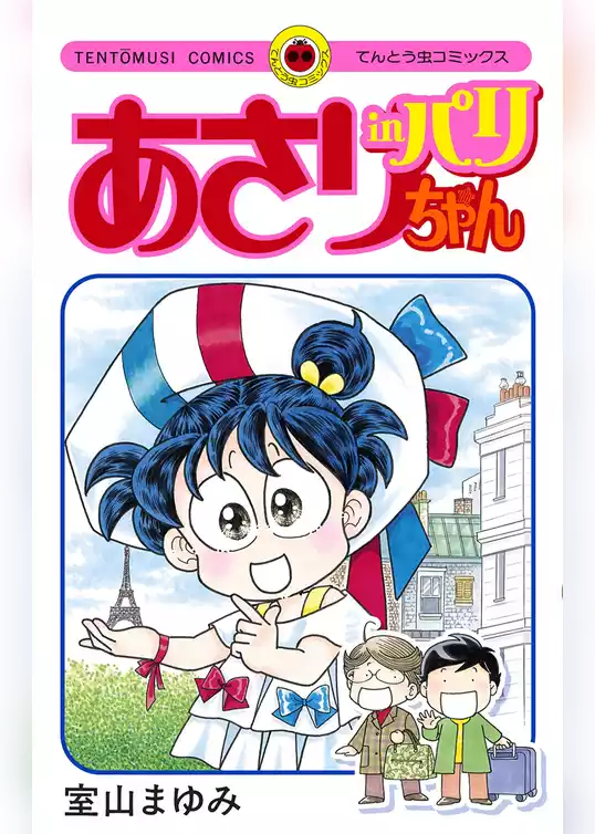 あさりちゃん in パリ