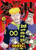 闇金ウシジマくん外伝 浪花タイムリープ愛沢くん
