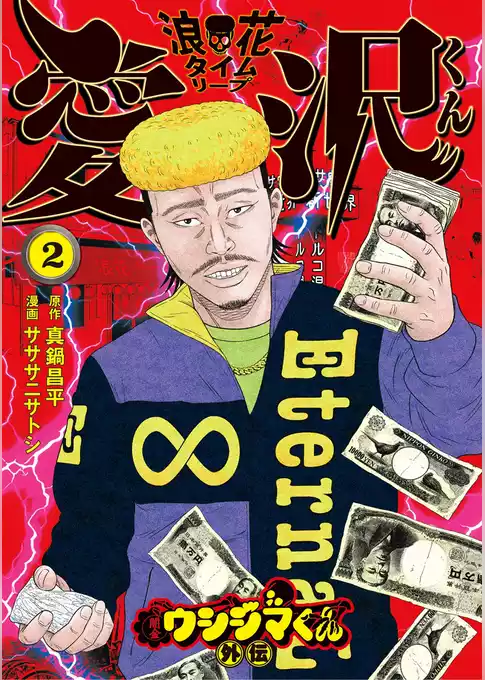 闇金ウシジマくん外伝 浪花タイムリープ愛沢くん