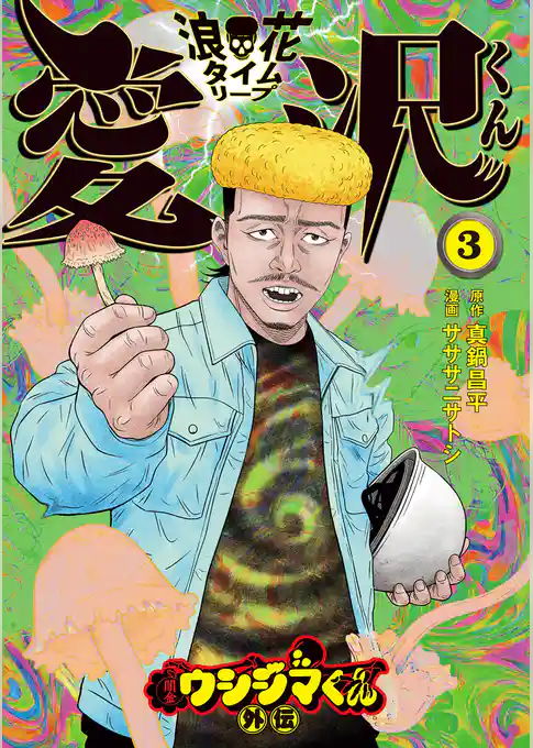 闇金ウシジマくん外伝 浪花タイムリープ愛沢くん