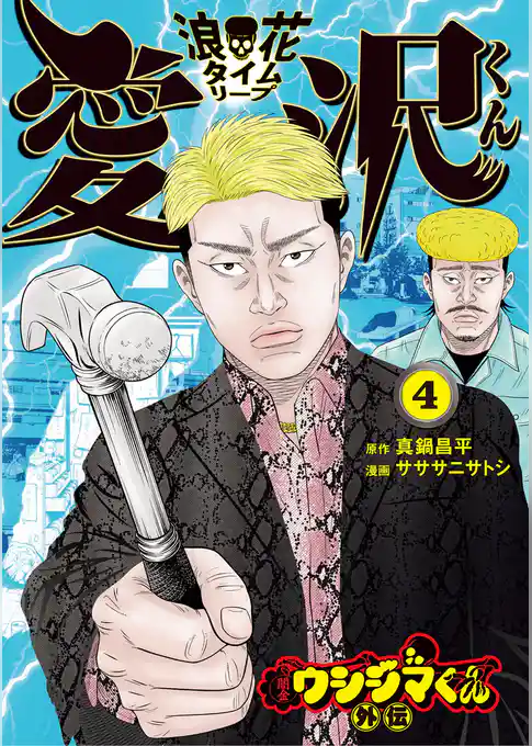 闇金ウシジマくん外伝 浪花タイムリープ愛沢くん