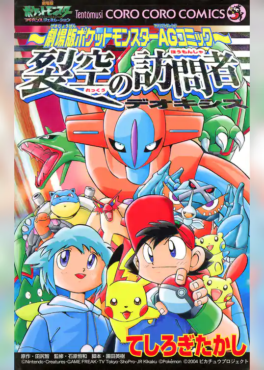 裂空の訪問者デオキシス