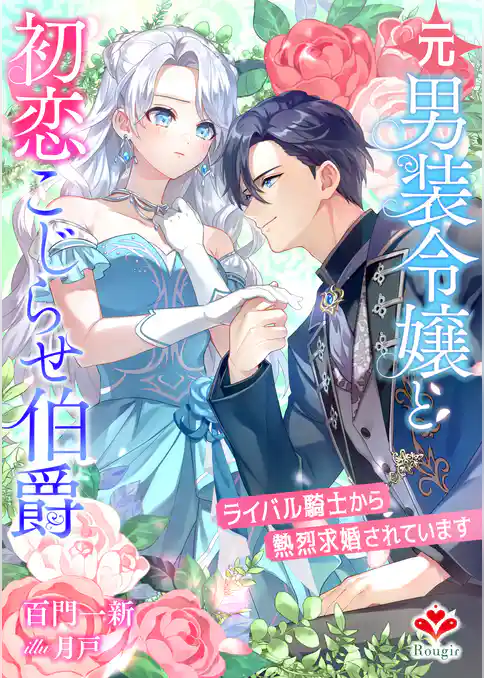 元男装令嬢と初恋こじらせ伯爵～ライバル騎士から熱烈求婚されています～