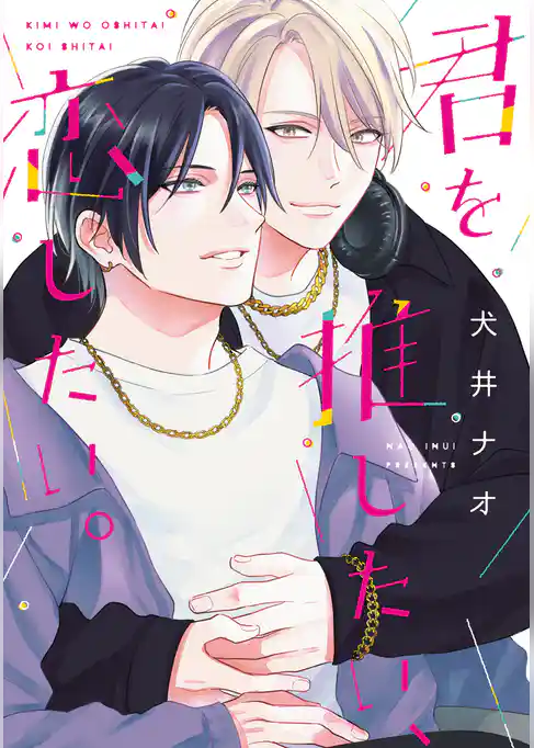 君を推したい、恋したい。