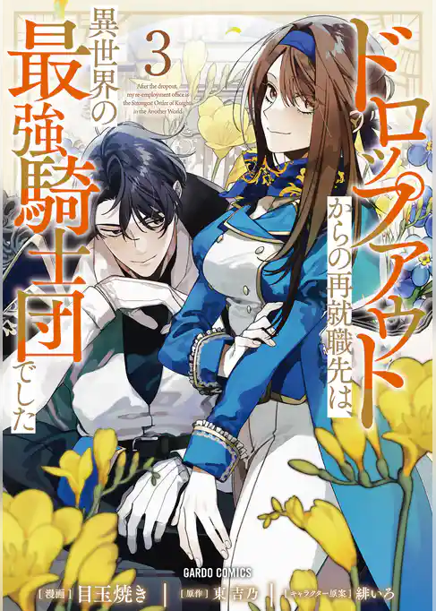 ドロップアウトからの再就職先は、異世界の最強騎士団でした