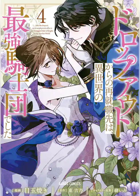 ドロップアウトからの再就職先は、異世界の最強騎士団でした