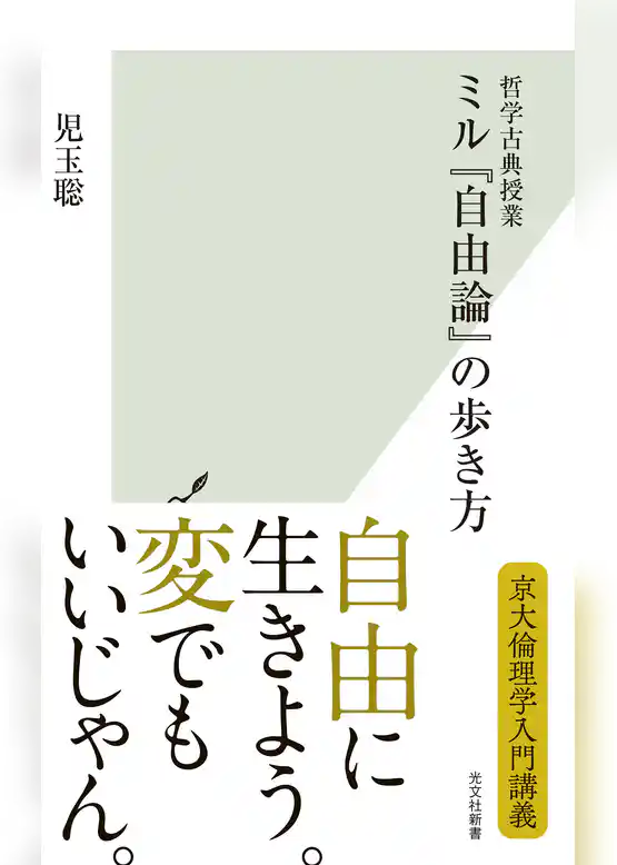 哲学古典授業　ミル『自由論』の歩き方