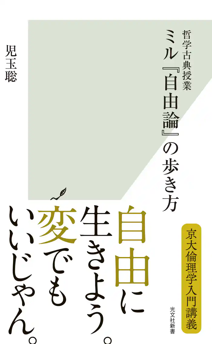 哲学古典授業 ミル『自由論』の歩き方