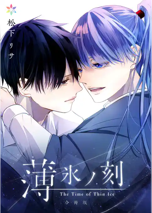 薄氷ノ刻【合冊版】