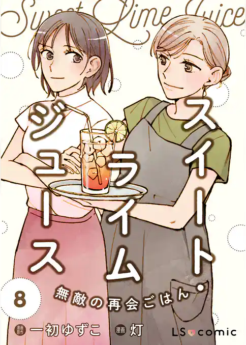 スイート・ライムジュース　無敵の再会ごはん