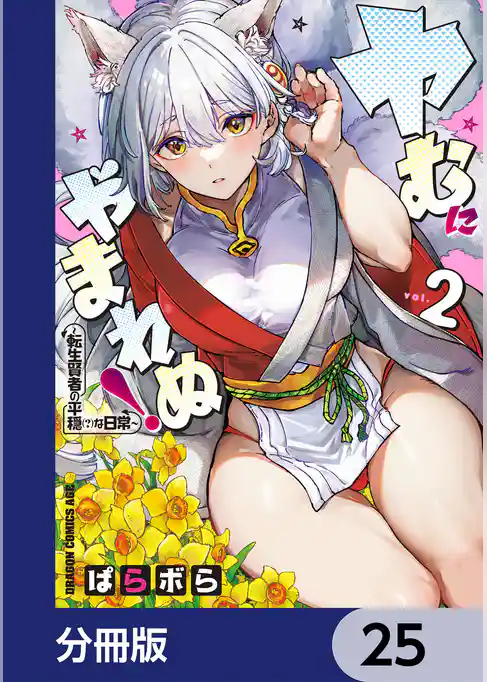 ヤむにやまれぬ！【分冊版】