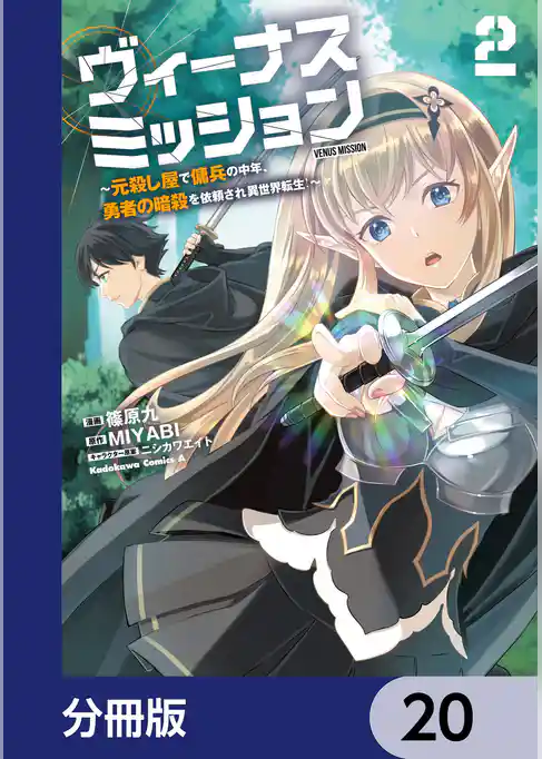 ヴィーナスミッション　～元殺し屋で傭兵の中年、勇者の暗殺を依頼され異世界転生！～【分冊版】