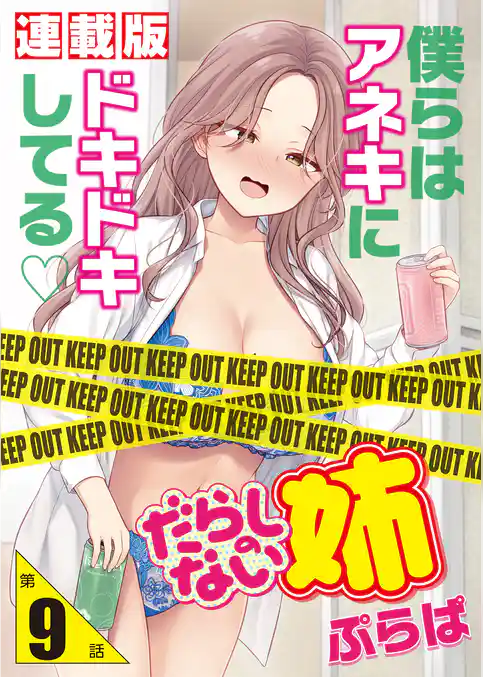 だらしのない姉＜連載版＞