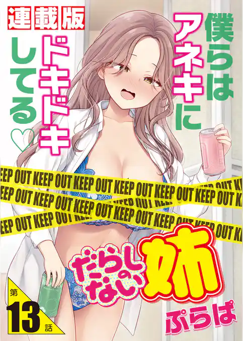 だらしのない姉＜連載版＞