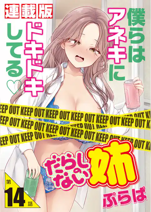 だらしのない姉＜連載版＞