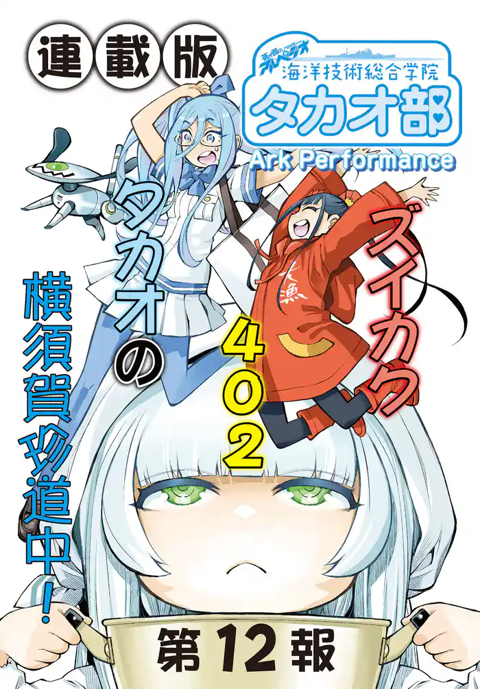 蒼き鋼のアルペジオ~海洋技術総合学院タカオ部~<連載版>12話 《活動ノート》12項目