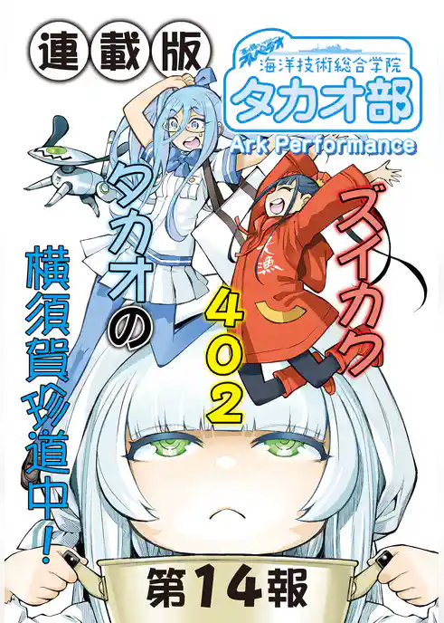 蒼き鋼のアルペジオ～海洋技術総合学院タカオ部～＜連載版＞