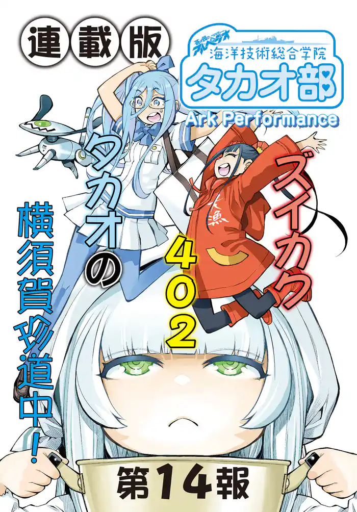 蒼き鋼のアルペジオ~海洋技術総合学院タカオ部~<連載版>14話 《活動ノート》14項目