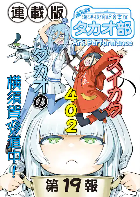 蒼き鋼のアルペジオ～海洋技術総合学院タカオ部～＜連載版＞