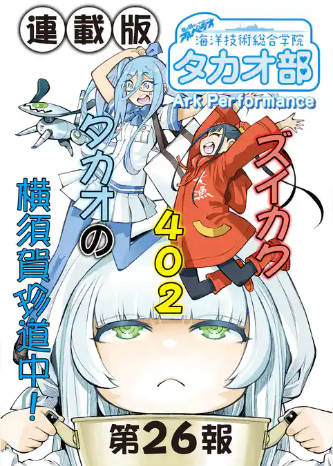 蒼き鋼のアルペジオ~海洋技術総合学院タカオ部~<連載版>