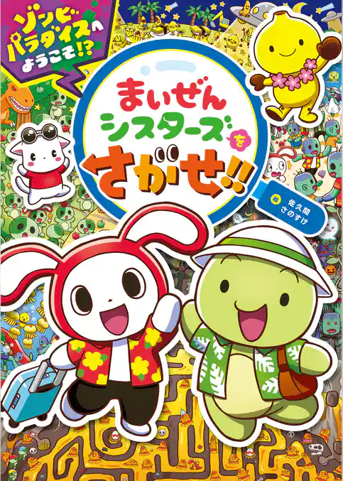 まいぜんシスターズをさがせ！！