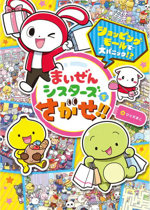 まいぜんシスターズをさがせ！！　ショッピングモールで大パニック！？