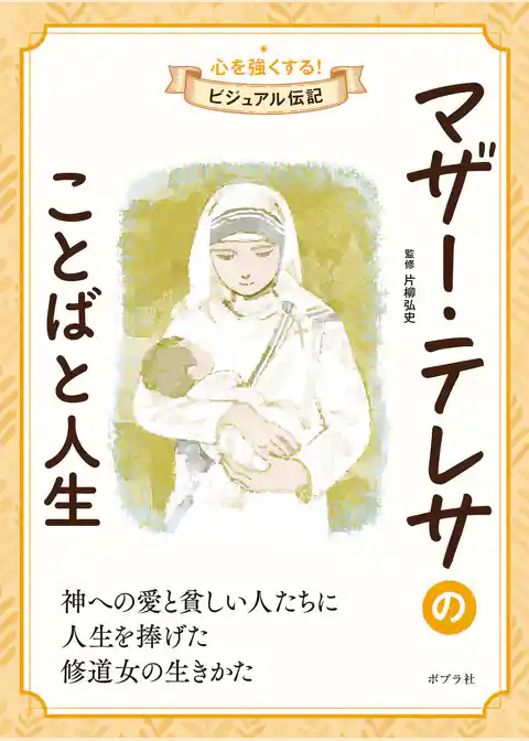 マザー・テレサのことばと人生