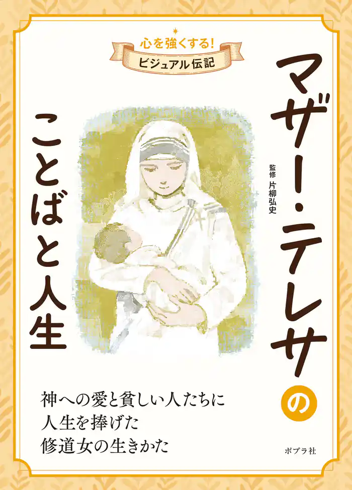 マザー・テレサのことばと人生 心を強くする! ビジュアル伝記3