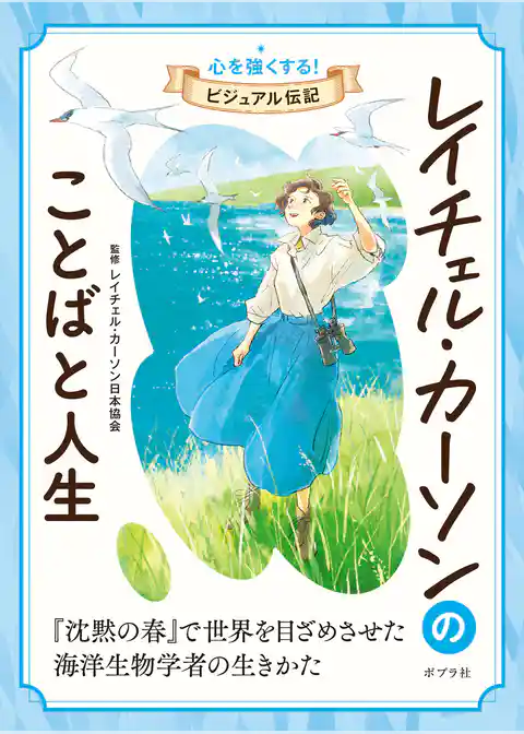 レイチェル・カーソンのことばと人生　心を強くする！　ビジュアル伝記７