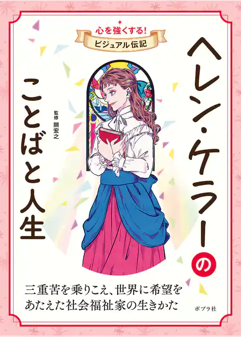 ヘレン・ケラーのことばと人生